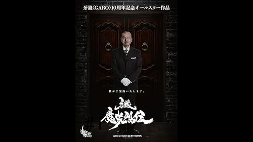 牙狼-魔戒烈伝-を観る | Prime Video