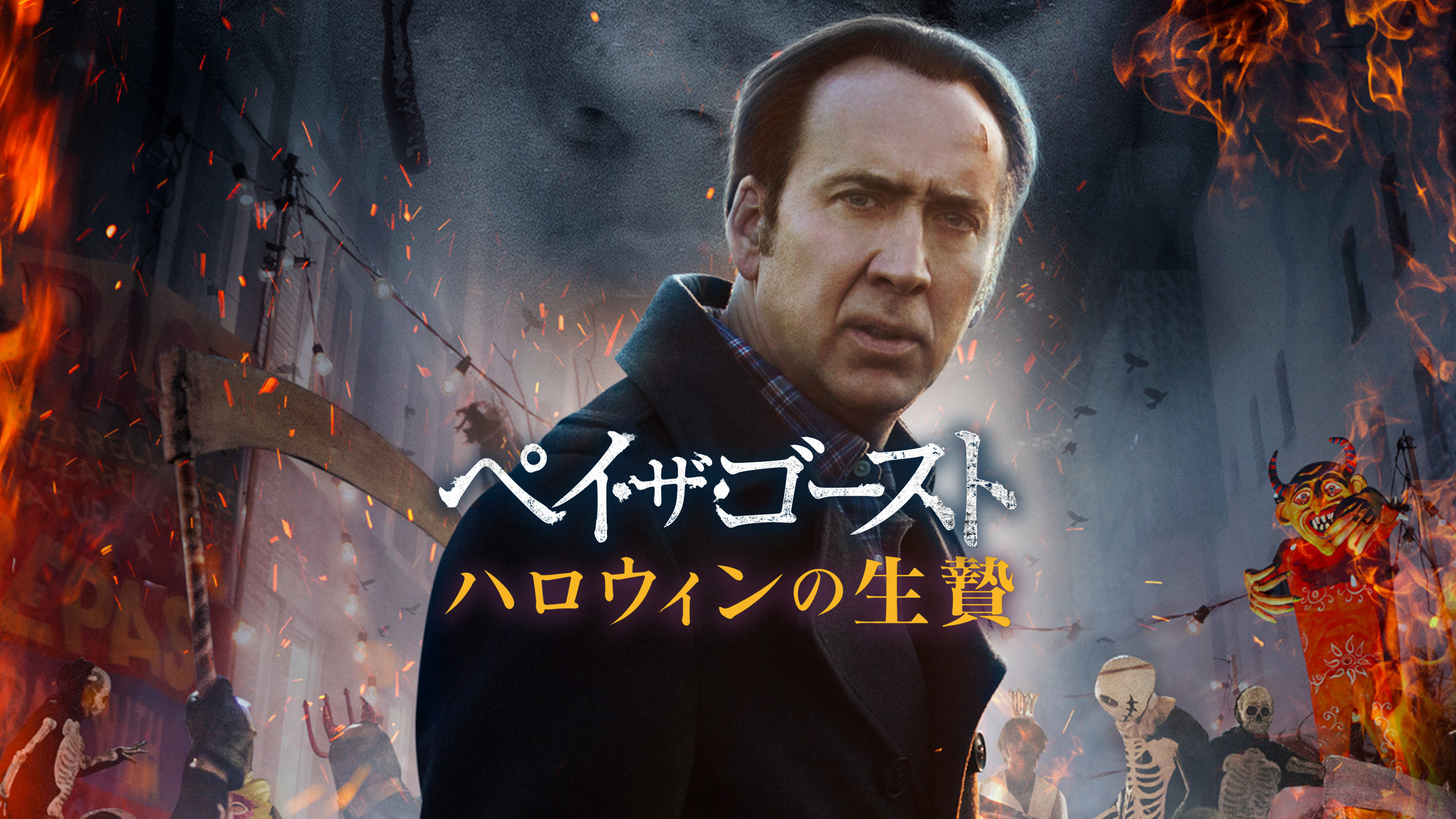 (未使用･未開封品)　ペイ・ザ・ゴースト ハロウィンの生贄 [Blu-ray] 6k88evb 未使用・未開封品) ペイ・ザ・ゴースト ハロウィンの生贄 [Blu