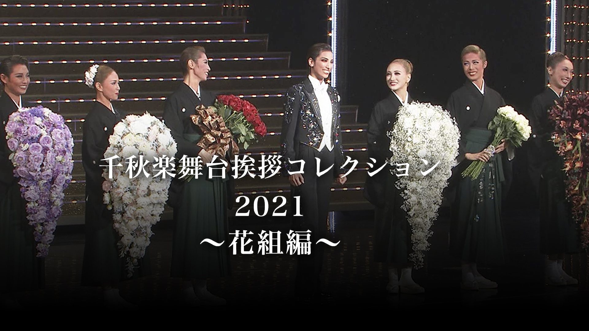 花組 梅田芸術劇場公演 ブロードウェイ・ミュージカル NICE WORK IF… NICE WORK IF YOU CAN GET IT』 | 梅田芸術劇場