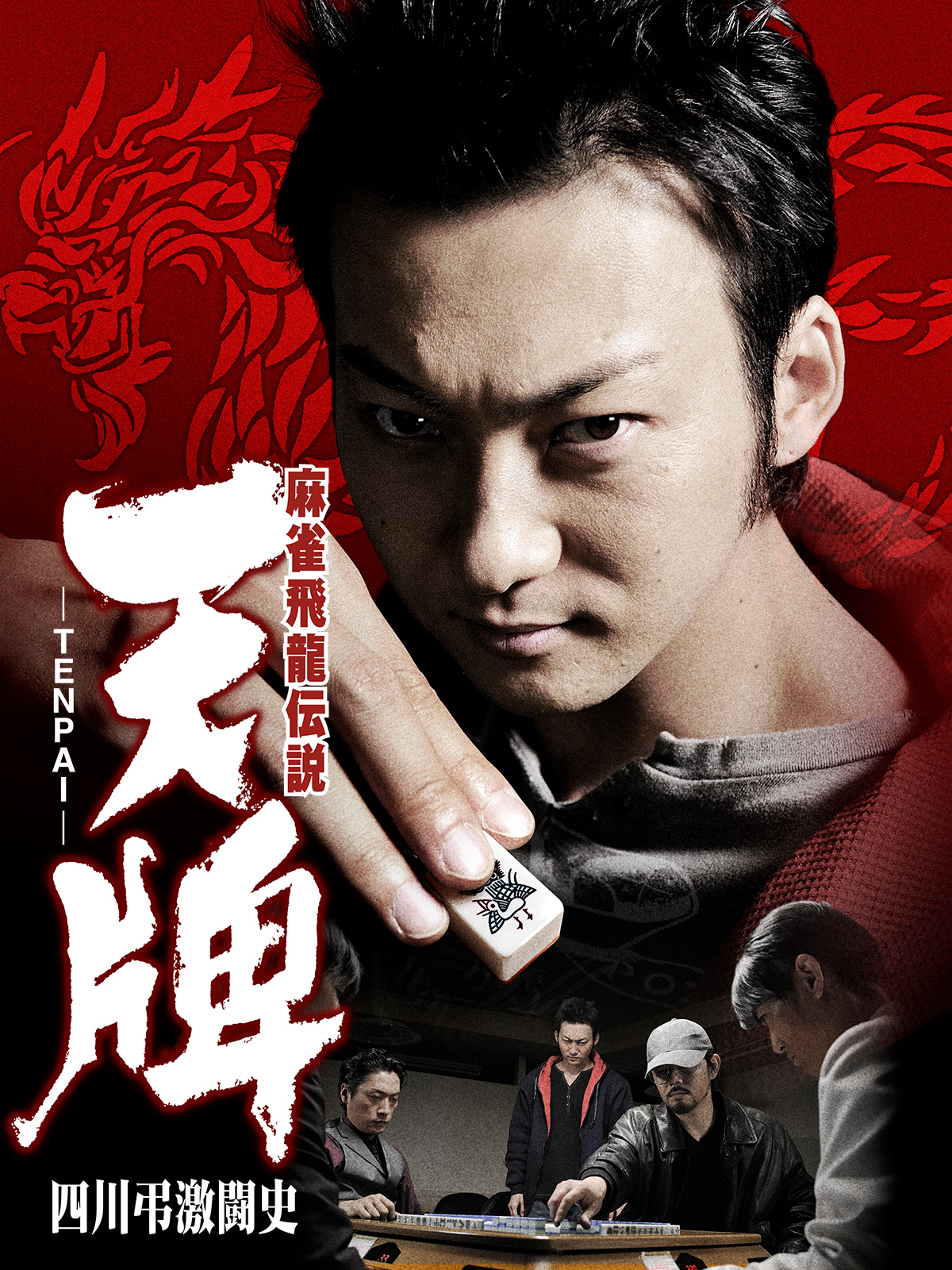 Amazon.co.jp: 麻雀飛龍伝説 天牌 -TENPAI- 四川弔激闘史を観る