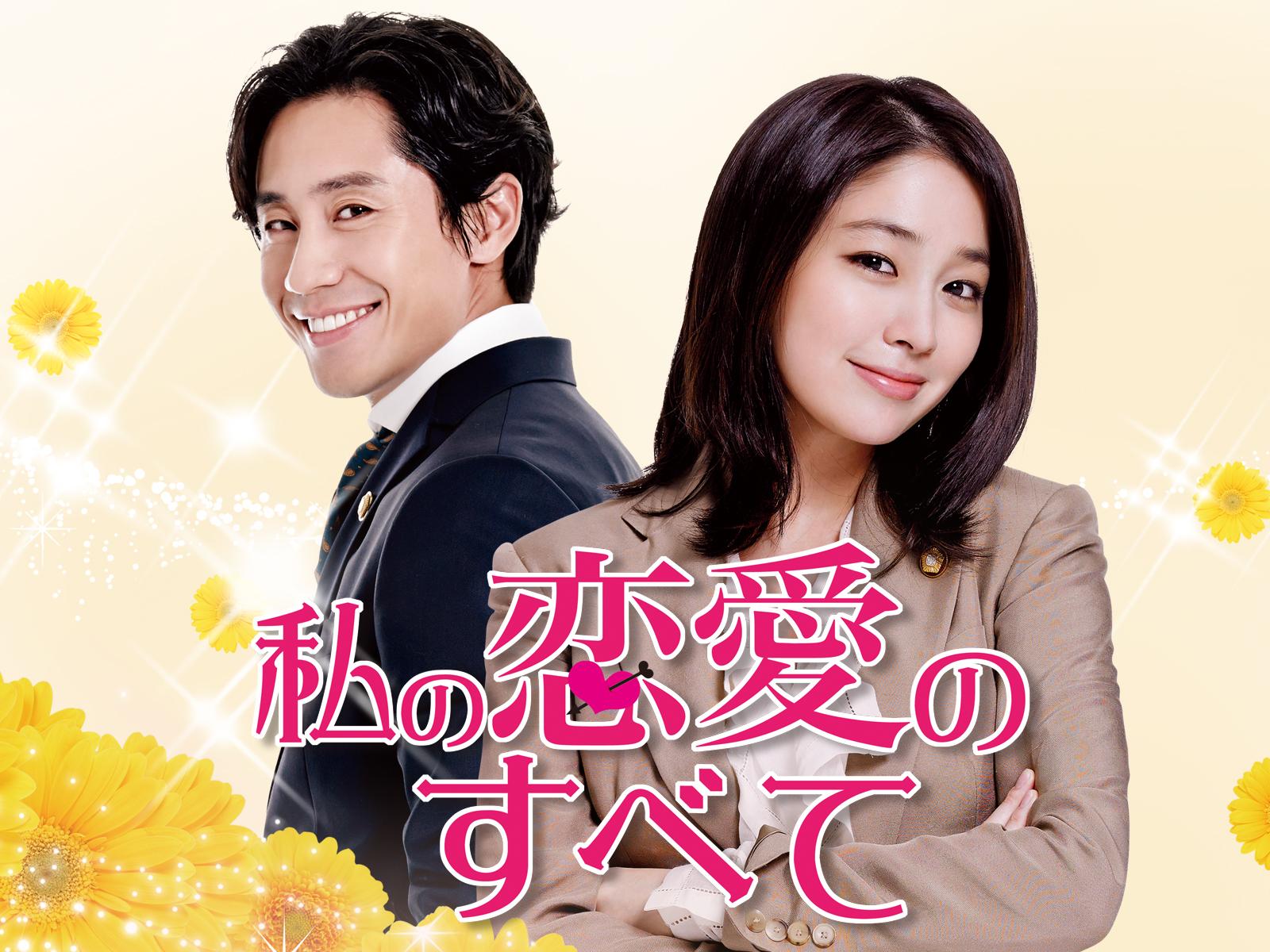 Amazon.co.jp: 私の恋愛のすべて (字幕版)を観る | Prime Video