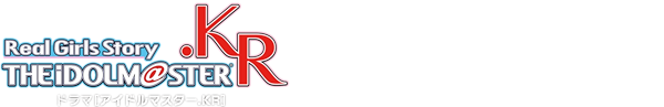 アイドルマスター.KR (字幕版)