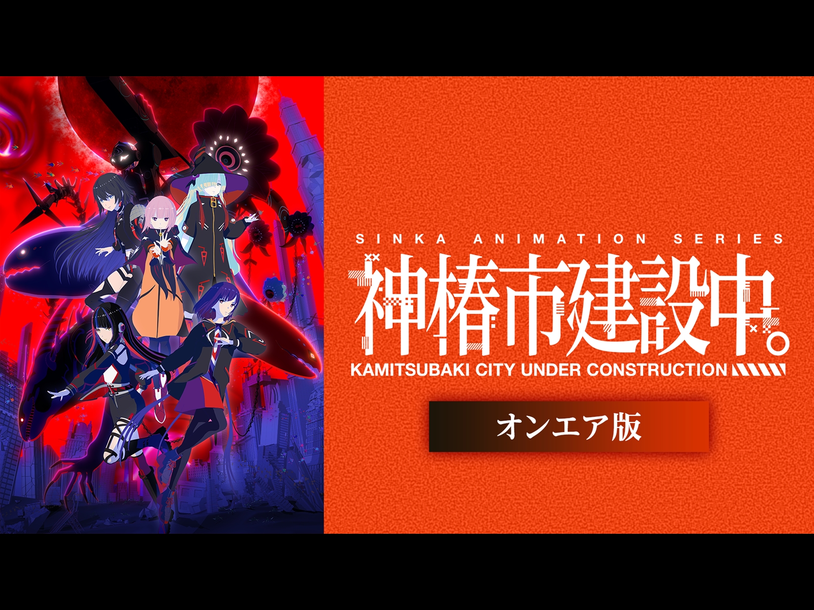 826, リコリス・リコイル　2.5次元の誘惑 神椿市建設中。 TVアニメ『神椿市建設中。』公式 (@anm_kamitsubaki) / Posts / X