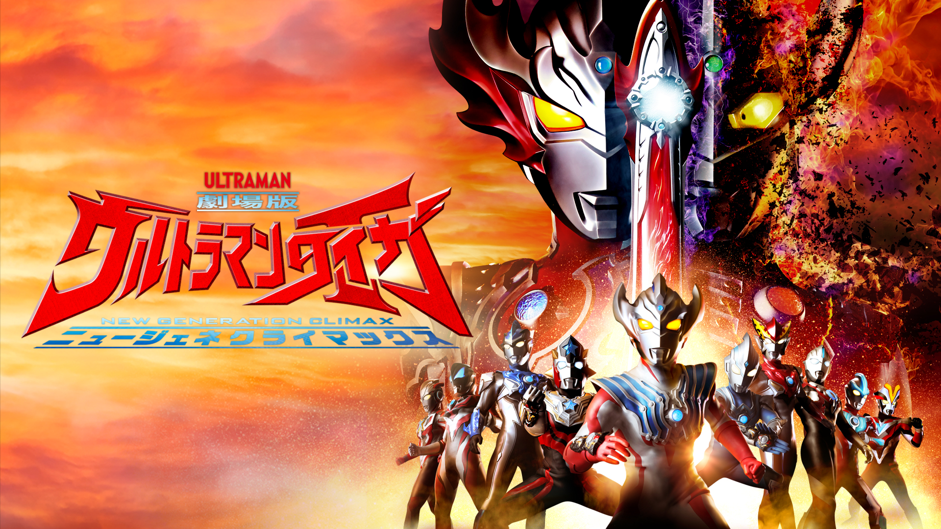 Amazon.co.jp: 劇場版ウルトラマンタイガ ニュージェネ