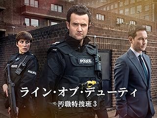 ライン・オブ・デューティ 汚職特捜班 3