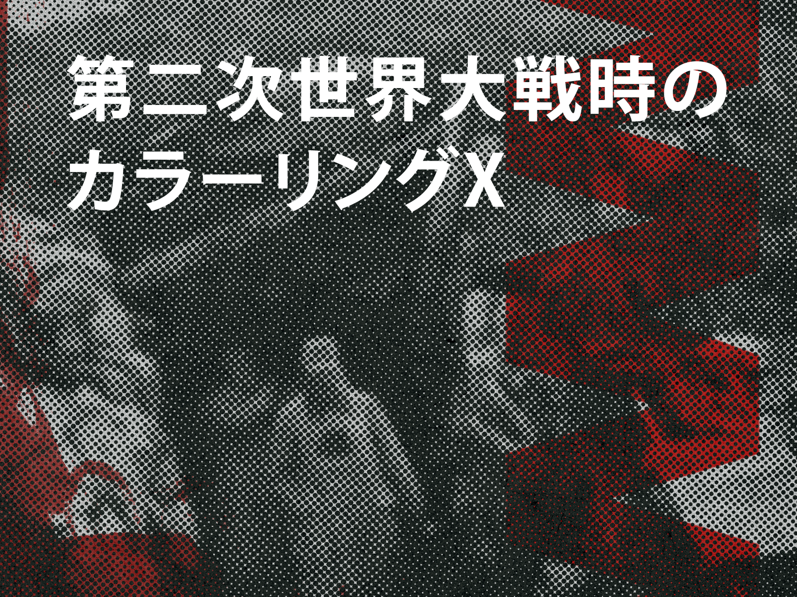 Amazon.co.jp: 第二次世界大戦：カラー化を観る | Prime Video