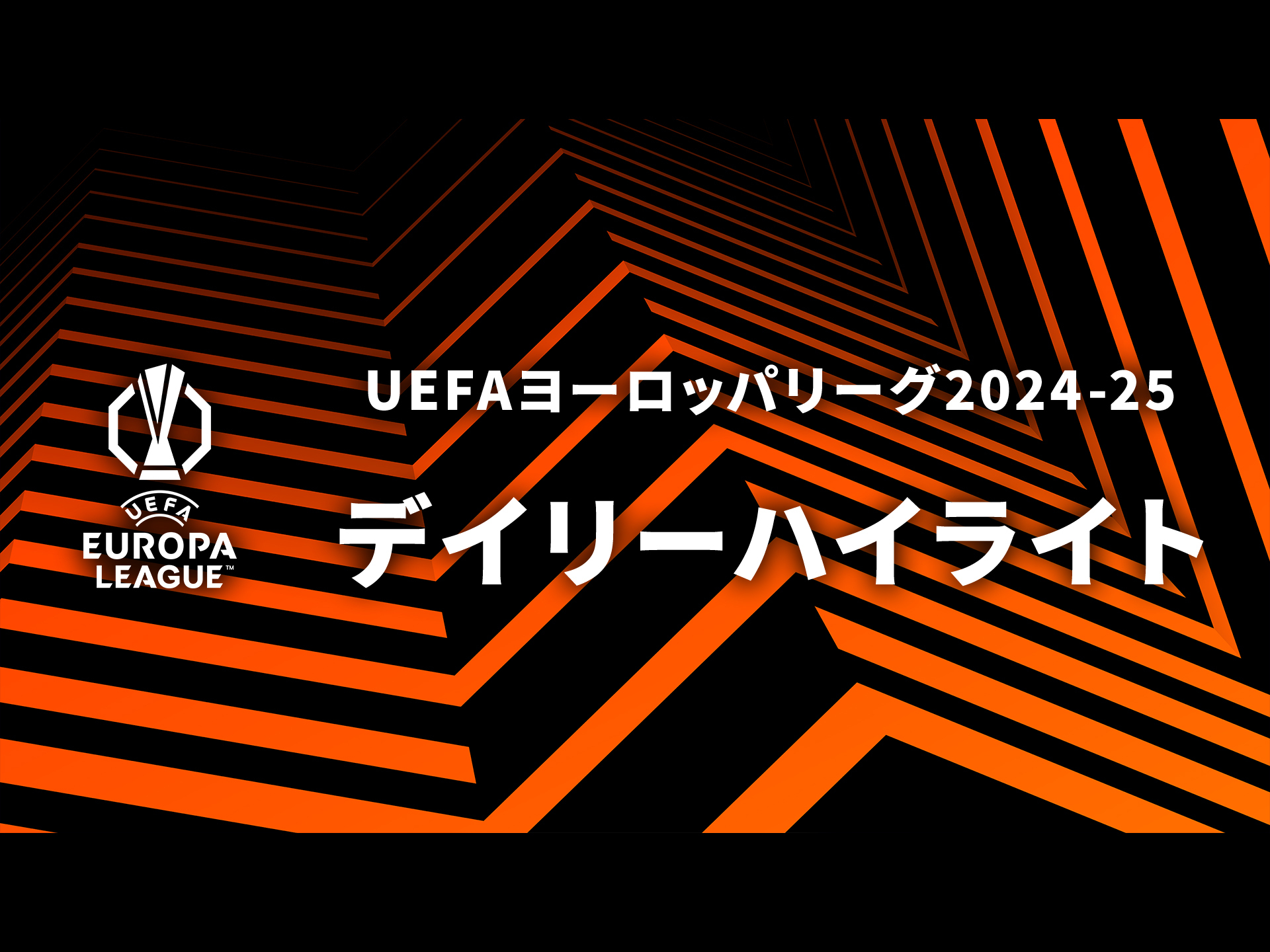 Amazon.co.jp: UEFAヨーロッパリーグ デイリーハイライトを観る