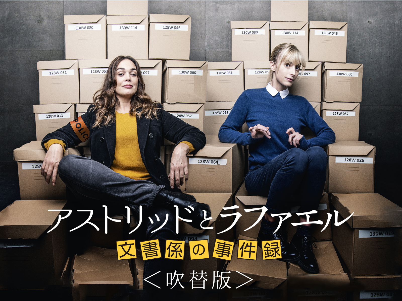 アストリッドとラファエル 文書係の事件録 ＜吹替版＞を観る