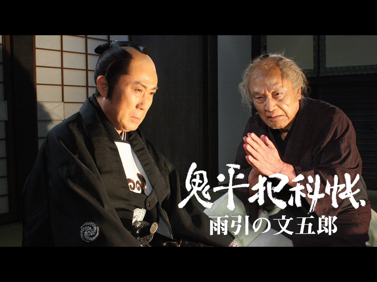 鬼平犯科帳スペシャル 雨引の文五郎を観る | Prime Video