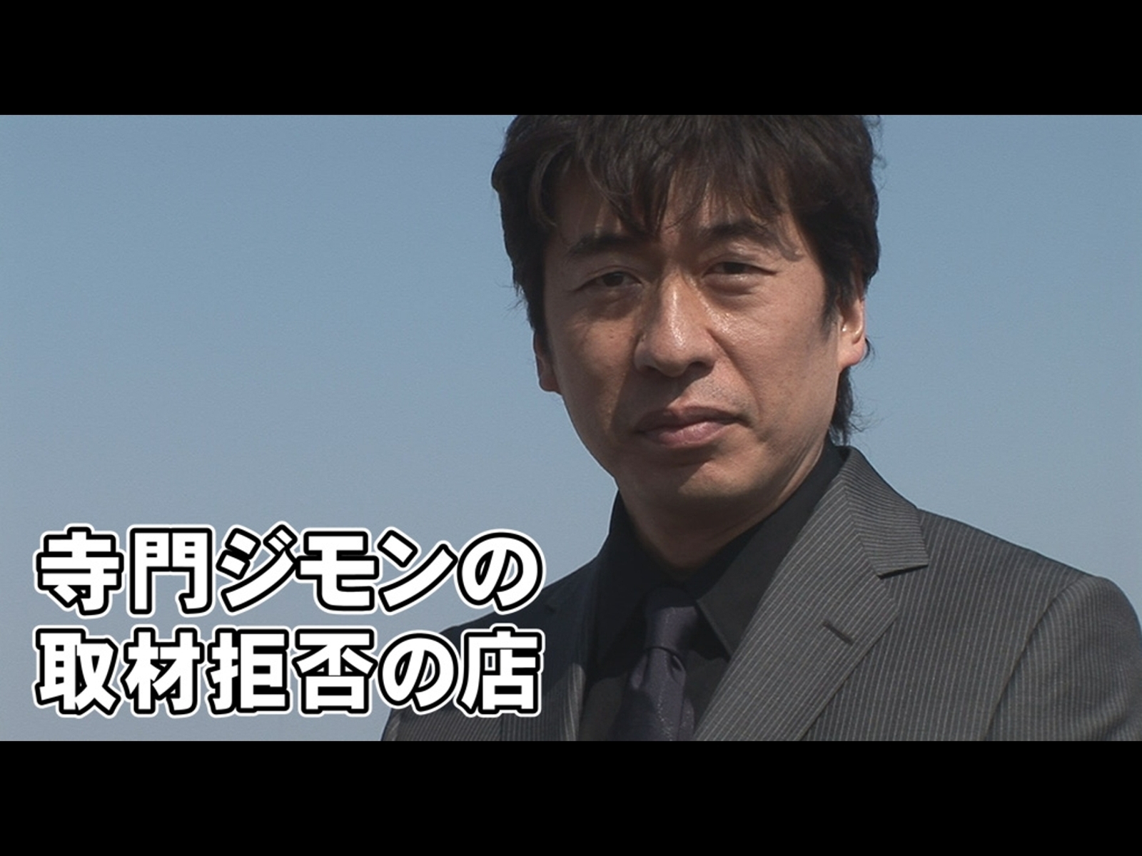 Amazon.co.jp: 寺門ジモンの取材拒否の店を観る | Prime Video