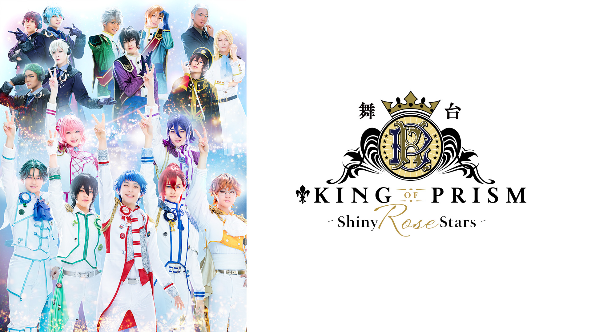 舞台『KING OF PRISM-Shiny Rose Stars-』BD CD Amazon.co.jp: 舞台「KING OF PRISM -Shiny Rose Stars-」を観る