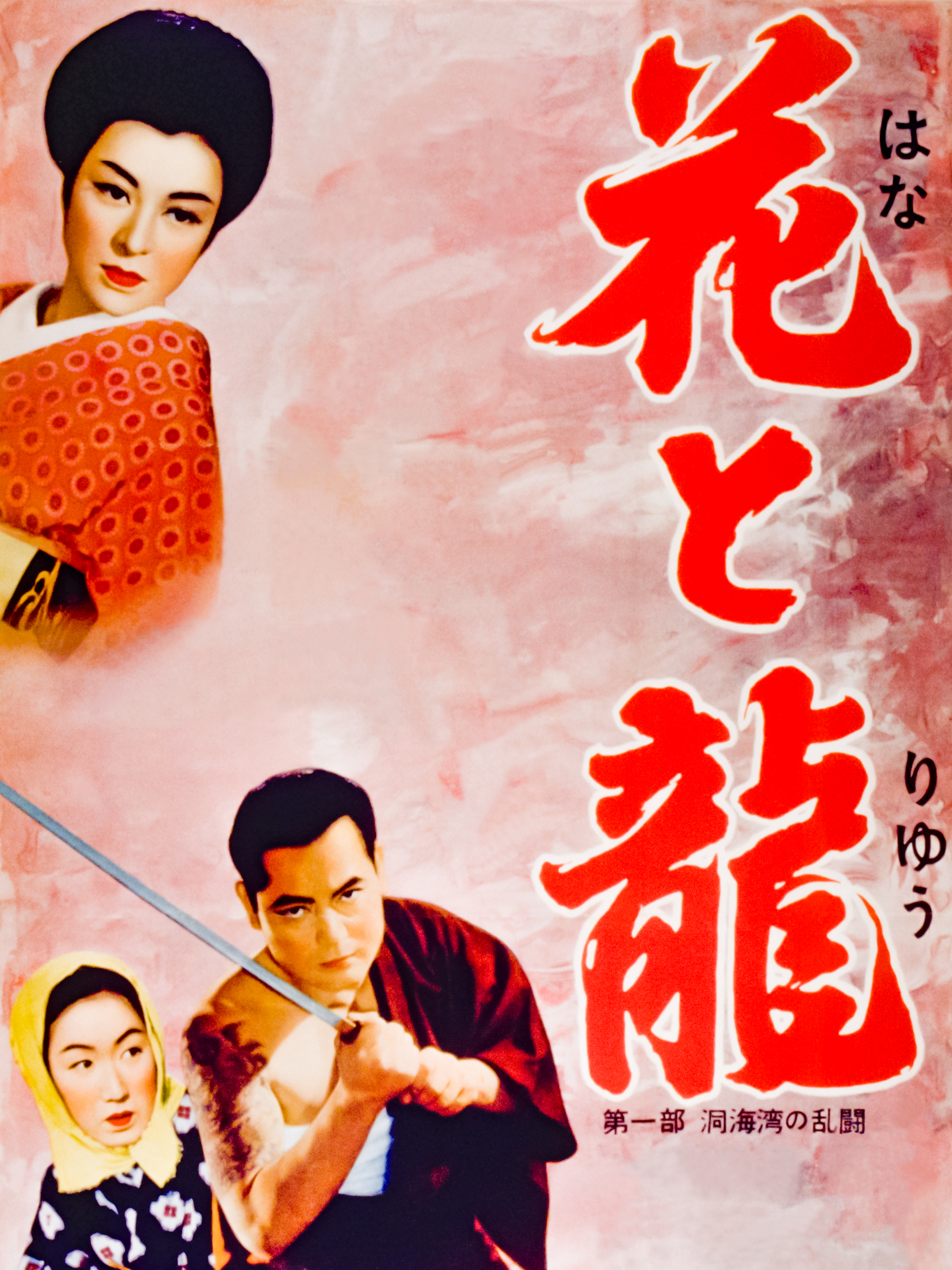 花と龍 [DVD] wyw801m Amazon.co.jp: 花と龍 [DVD] : 渡哲也, 香山美子, 竹脇無我