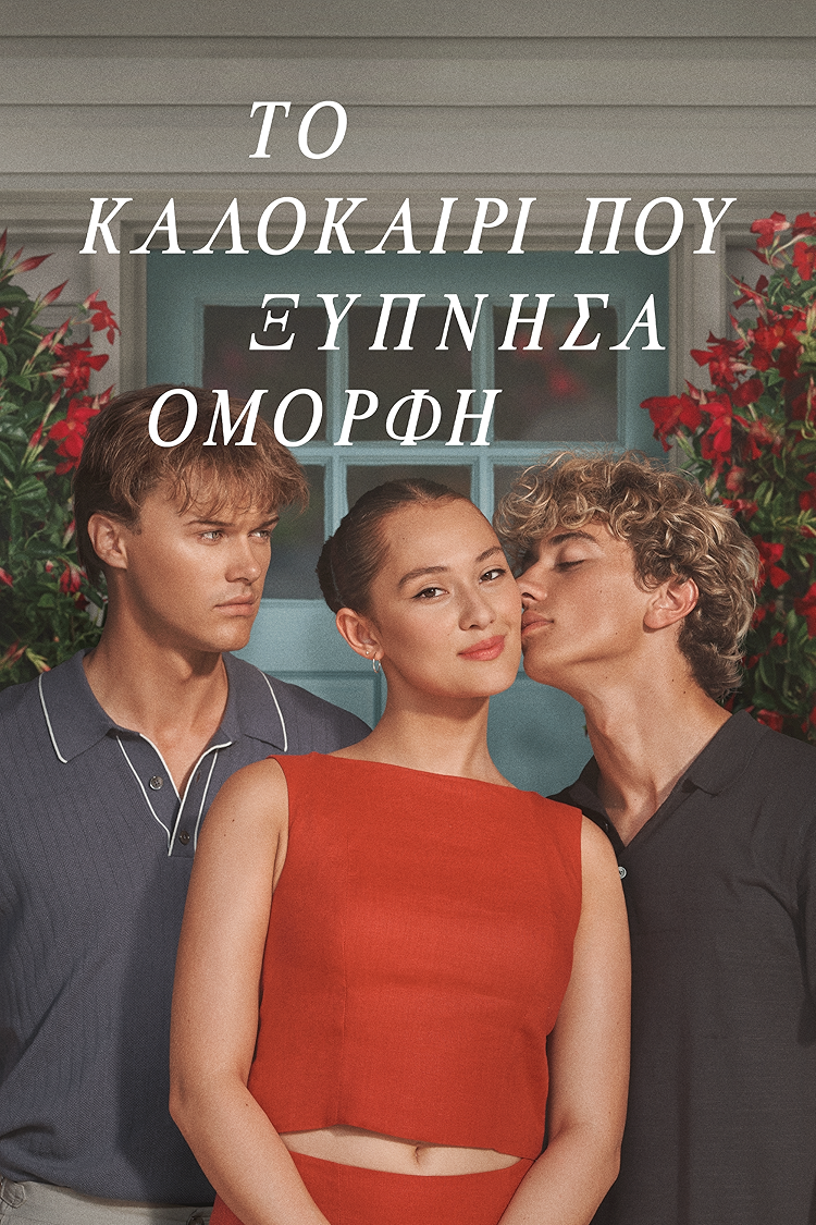 Το Καλοκαίρι που Ξύπνησα Όμορφη