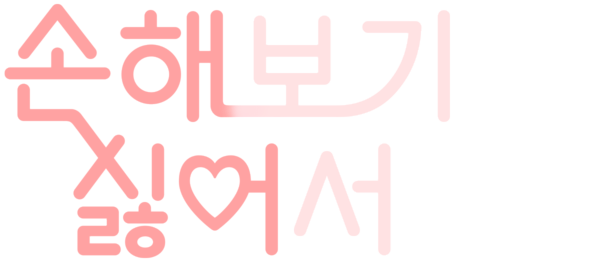 손해보기 싫어서