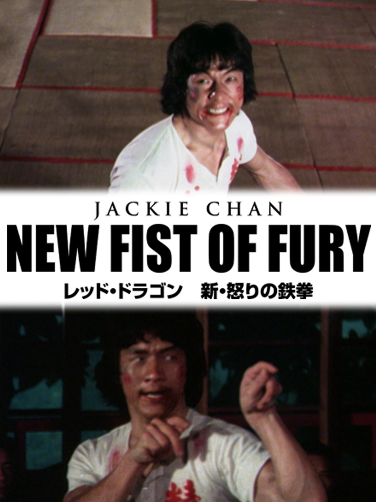 香港版プレスシート　ジャッキーチェン　レッドドラゴン/新　怒りの鉄拳　香港映画 Amazon.co.jp: レッド・ドラゴン 新・怒りの鉄拳 (字幕版)を観る