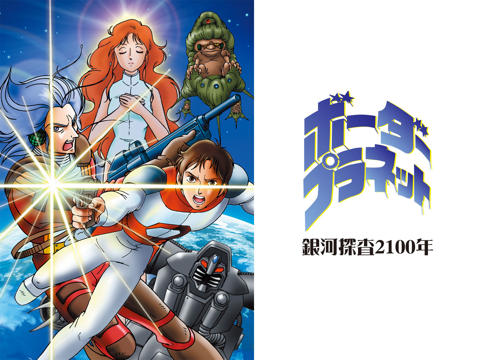 銀河探査2100年 ボーダープラネット [DVD] Amazon.co.jp: 銀河探査2100年 ボーダープラネット [レンタル