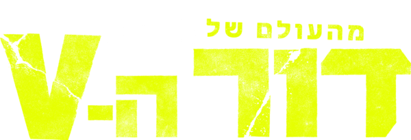 דור ה-V