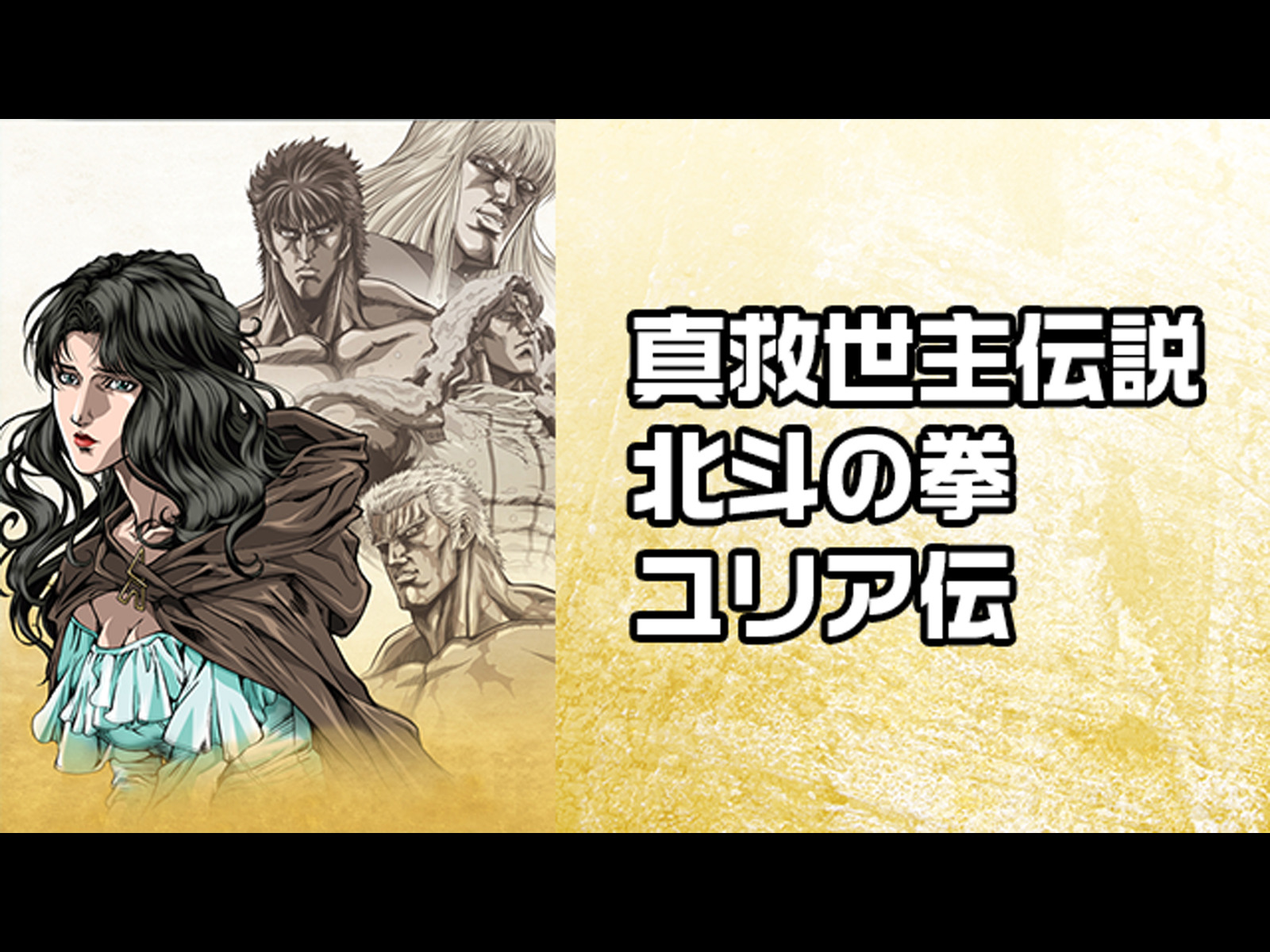 Amazon.co.jp: 真救世主伝説 北斗の拳 ユリア伝を観る | Prime Video