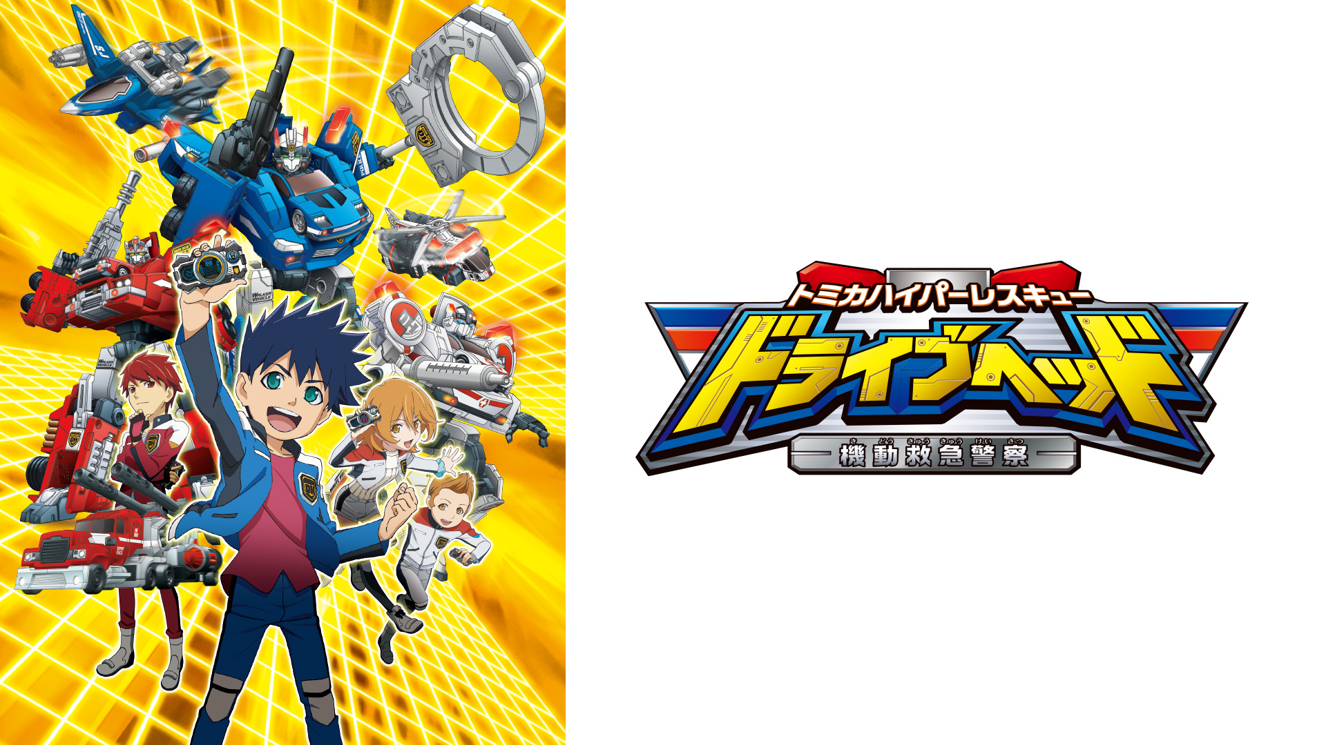 Amazon.co.jp: トミカハイパーレスキュー ドライブヘッド 機動