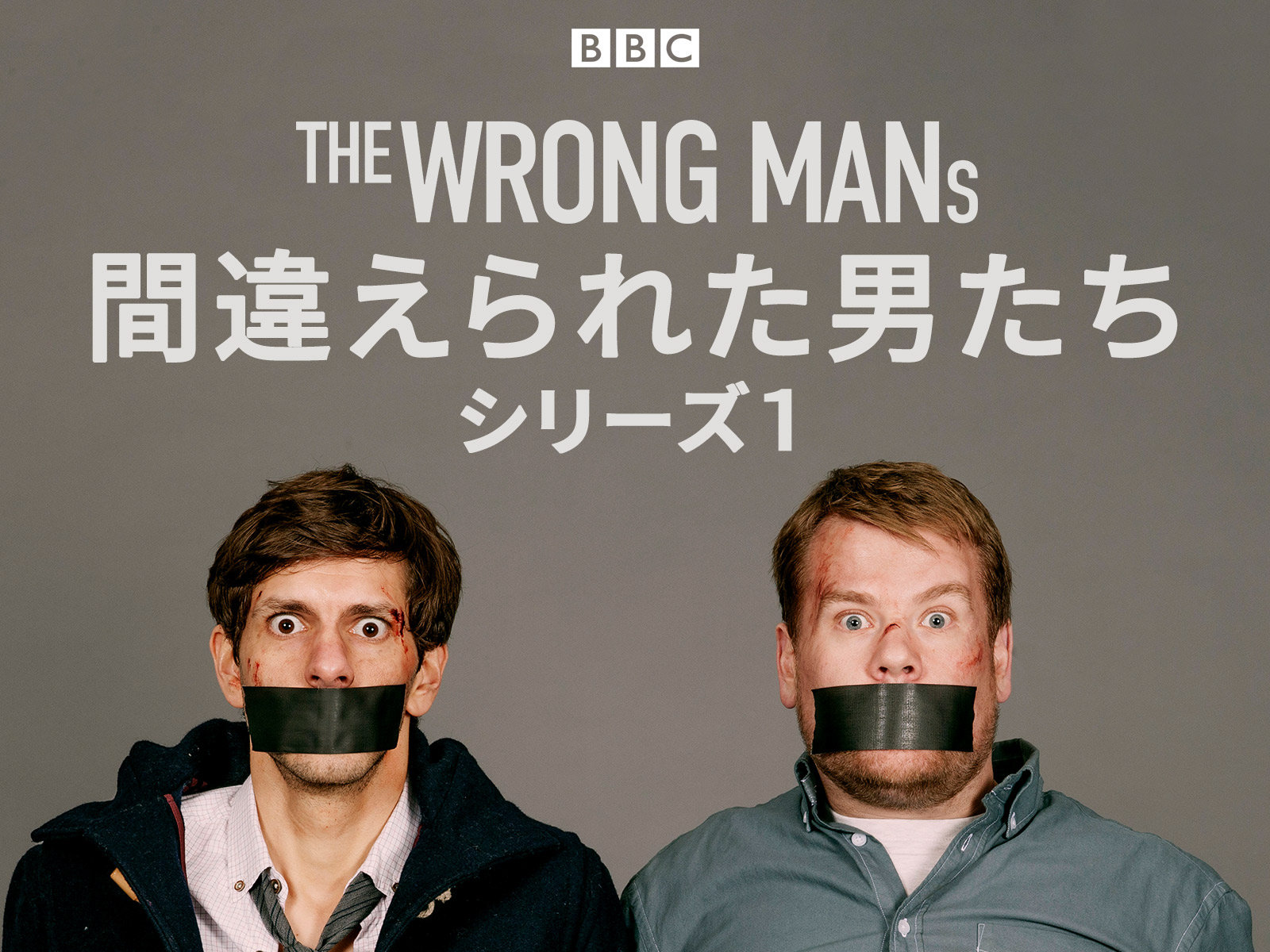 Amazon.co.jp: THE WRONG MANS／間違えられた男たち シーズン1