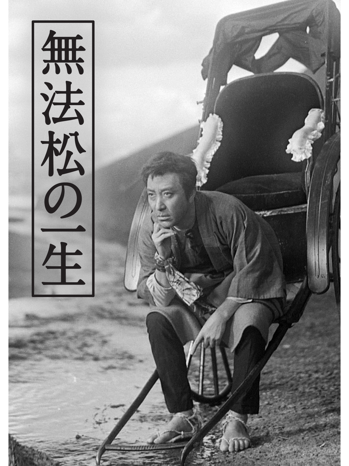 Amazon Co Jp 無法松の一生 1965年版 を観る Prime Video Amazon Co Jp 無法松の一生 1965年版 を観る Prime Video