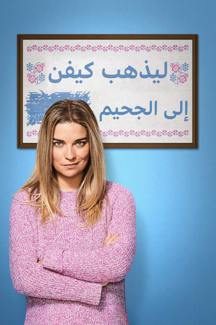 ليذهب كيفن إلى الجحيم