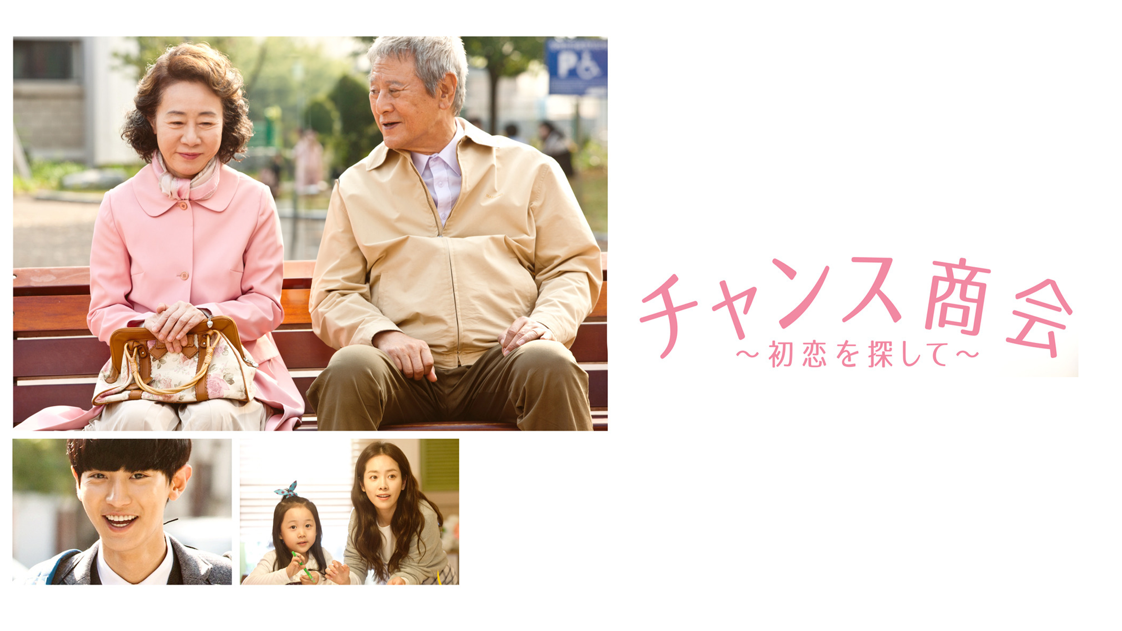 チャンス商会 初恋を探して DVD+パンフ++クリアファイルポスカ チャニョル チャンス商会 初恋を探して DVD+パンフ++クリアファイルポスカ