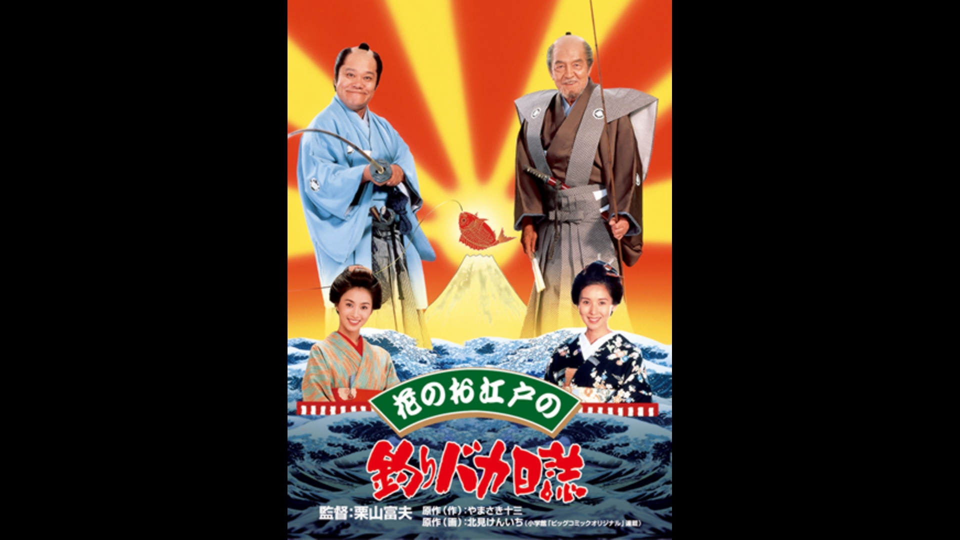 釣りバカ日誌5 Amazon.co.jp: 釣りバカ日誌 5 [DVD] : 西田敏行, 三國連太郎