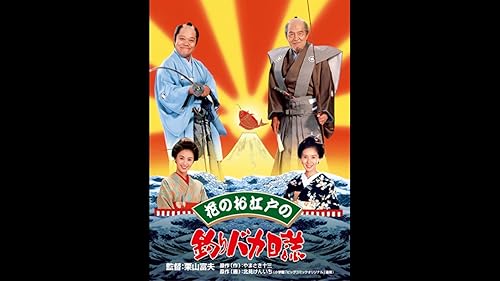 釣りバカ日誌5 SHOCHIKU STORE | 松竹ストア釣りバカ日誌5 [DVD]: 松竹DVD