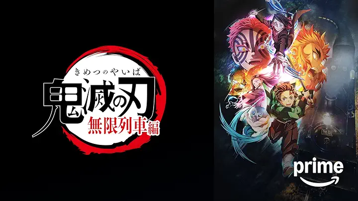Amazon.co.jp_ 劇場版「鬼滅の刃」無限列車編を観る _ Prime Video