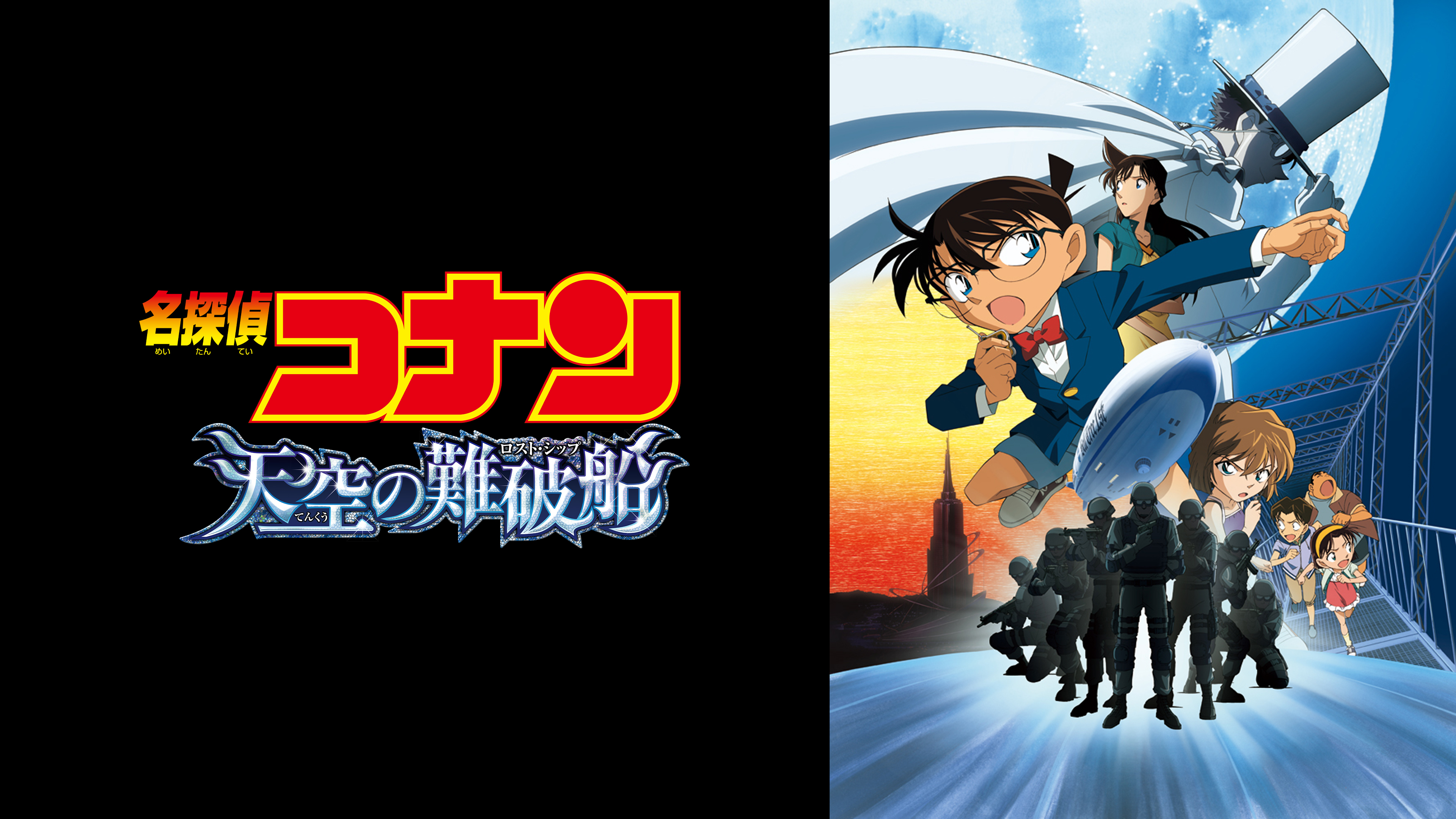 Amazon.co.jp: 劇場版 名探偵コナン 天空の難破船（ロスト