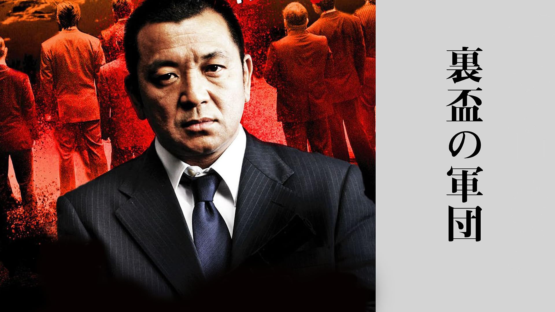 Amazon.co.jp: 半グレvsやくざ2を観る | Prime Video