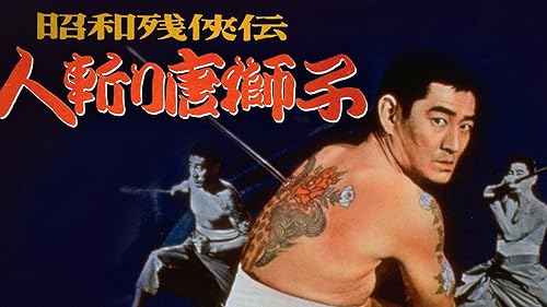 Amazon.co.jp: 昭和残侠伝 唐獅子牡丹を観る | Prime Video