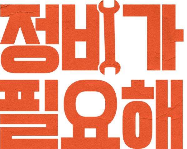 정비가 필요해