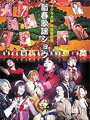 サクラ大戦 帝国歌劇団・花組 新春歌謡ショウ