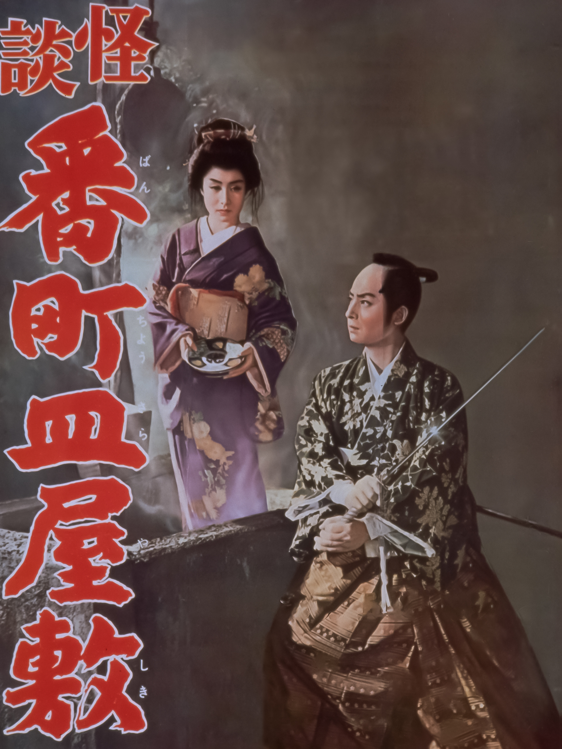 Amazon.co.jp: 怪談番町皿屋敷を観る | Prime Video