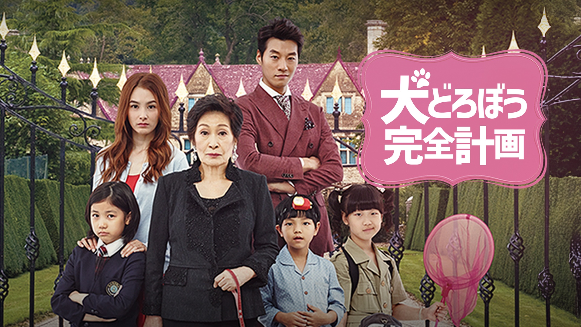 Amazon.co.jp: 犬どろぼう完全計画を観る | Prime Video