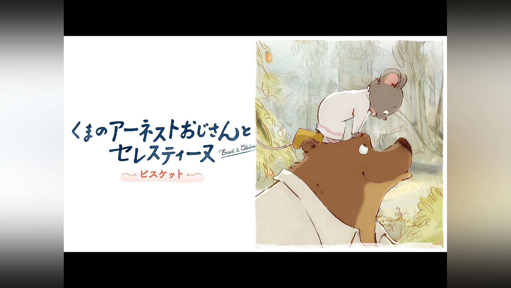 (未使用･未開封品)くまのアーネストおじさんとセレスティーヌ ~セレスティーヌの星~ [DVD] Amazon.co.jp: くまのアーネストおじさんとセレスティーヌ [DVD