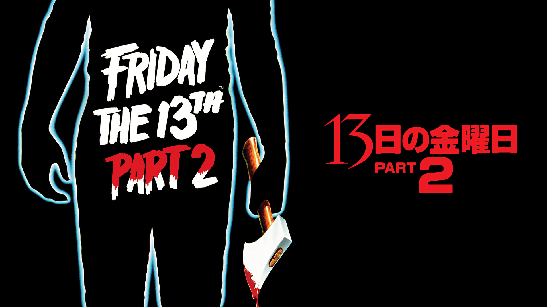 Amazon.co.jp: 13日の金曜日PART2 (字幕版)を観る | Prime Video