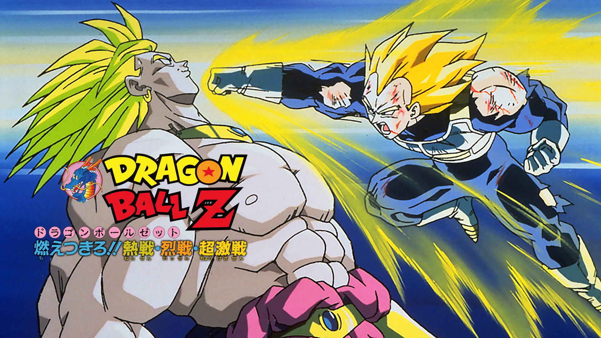 ドラゴンボールZ 燃えつきろ!!熱戦・烈… Amazon.co.jp: DRAGON BALL THE MOVIES #08 ドラゴンボールZ