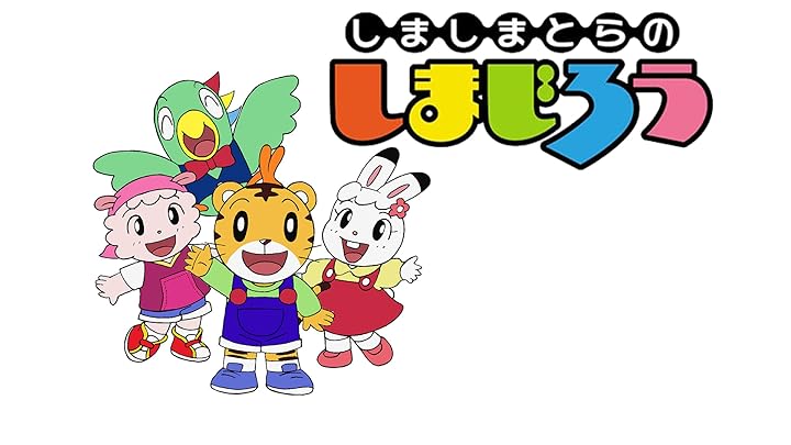 カエルになったしまじろう