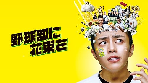 Amazon.co.jp: 瀬戸内少年野球団 青春篇 最後の楽園を観る
