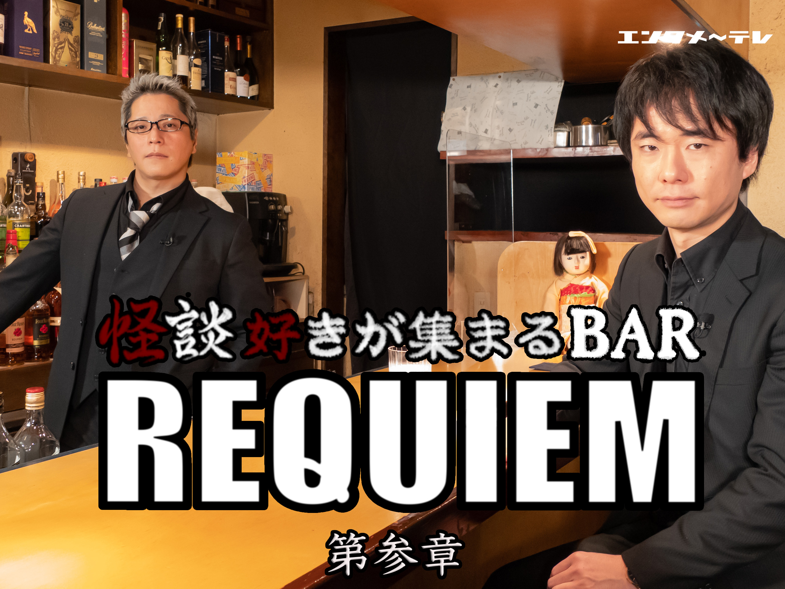 Amazon.co.jp: 怪談好きが集まるBAR REQUIEM 第参章を