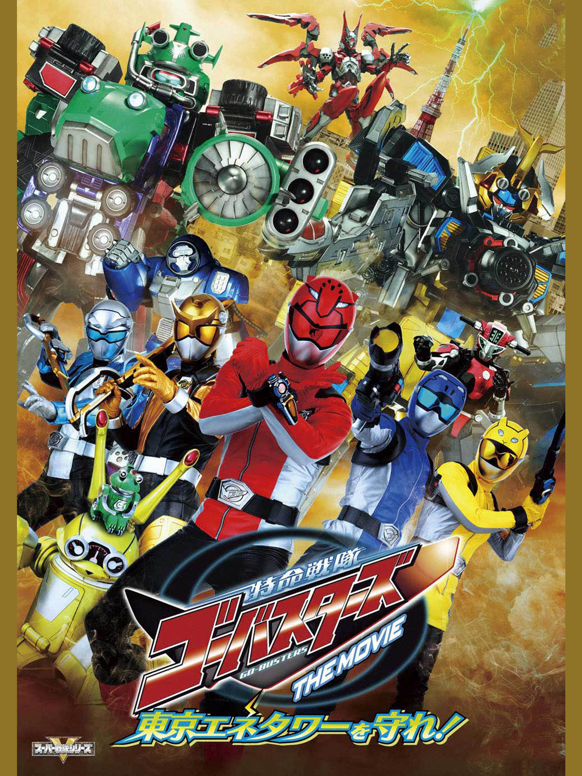 超希少‼️劇場版特命戦隊ゴーバスターズ　東京エネタワーを守れ　特大ポスター 81cBIekhwyL._AC_UF350,
