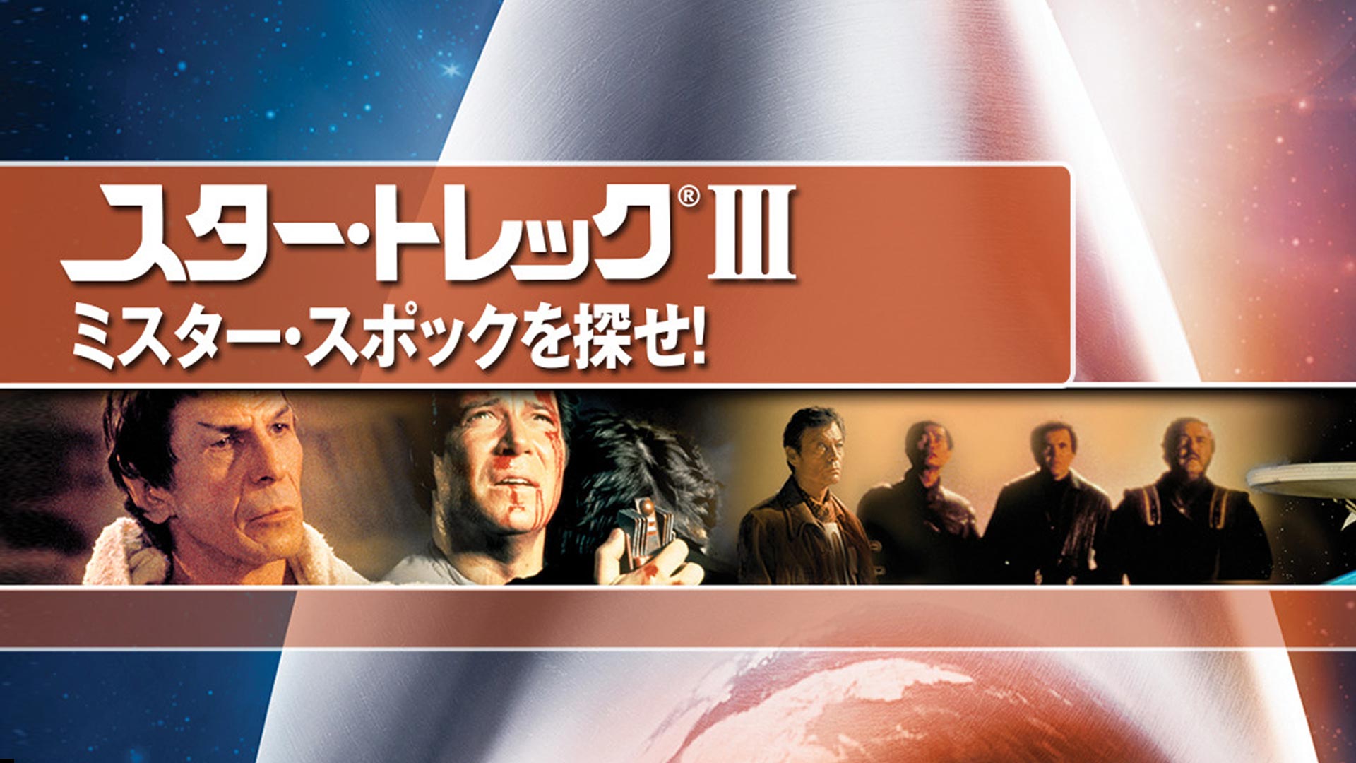 Amazon.co.jp: スター・トレックIII ミスター・スポックを探せ