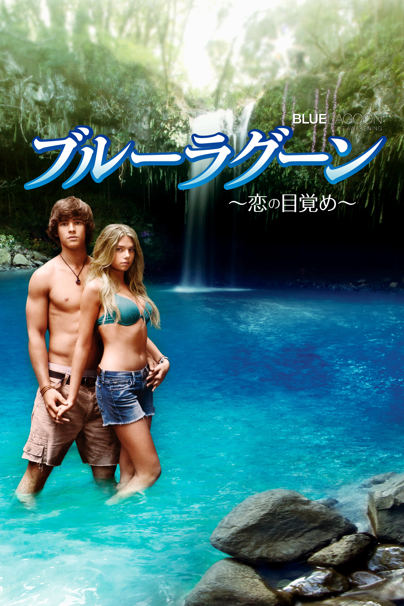 青い珊瑚礁　ブルーラグーン　恋の目覚めDVD Amazon.co.jp: ブルーラグーン ~恋の目覚め~ [DVD