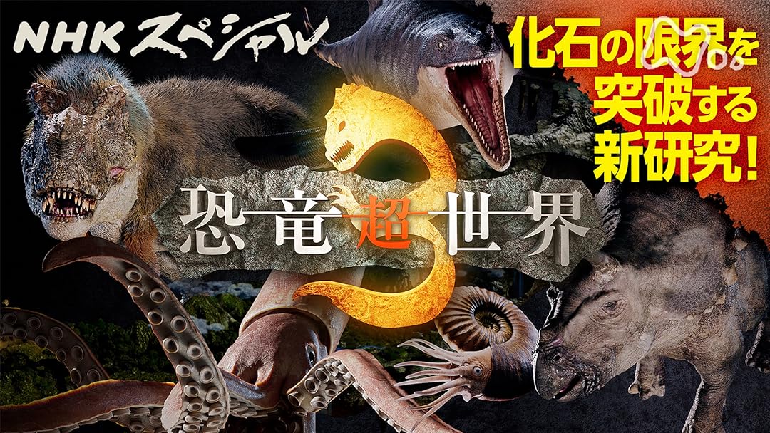 Amazon.co.jp: Nスぺ 恐竜超世界(NHKオンデマンド)を観る