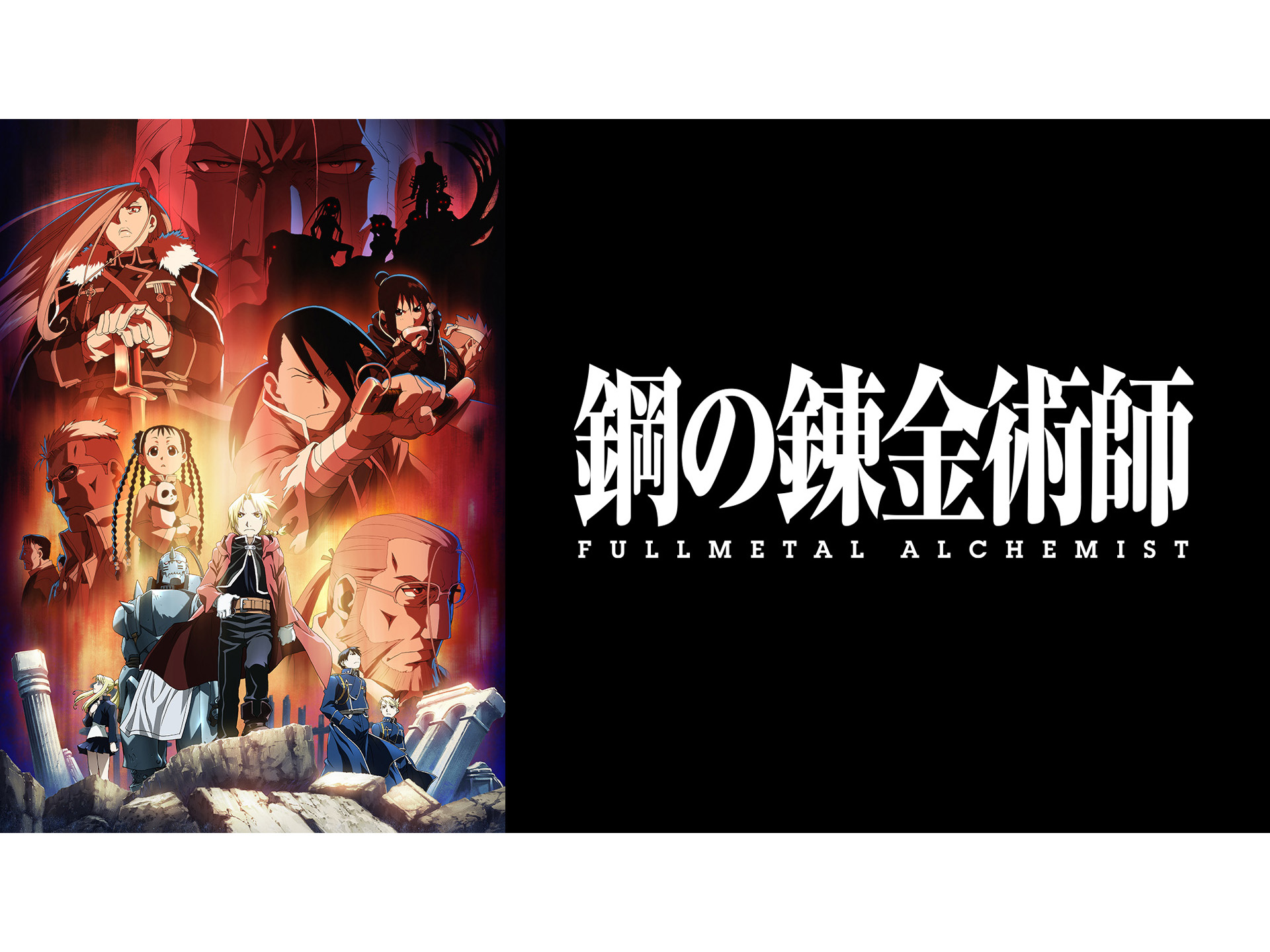 鋼の錬金術師 ハガレン FA FULLL ALCHEMIST 鋼の錬金術師 FULLMETAL ALCHEMIST｜アニメ・特撮｜TBS
