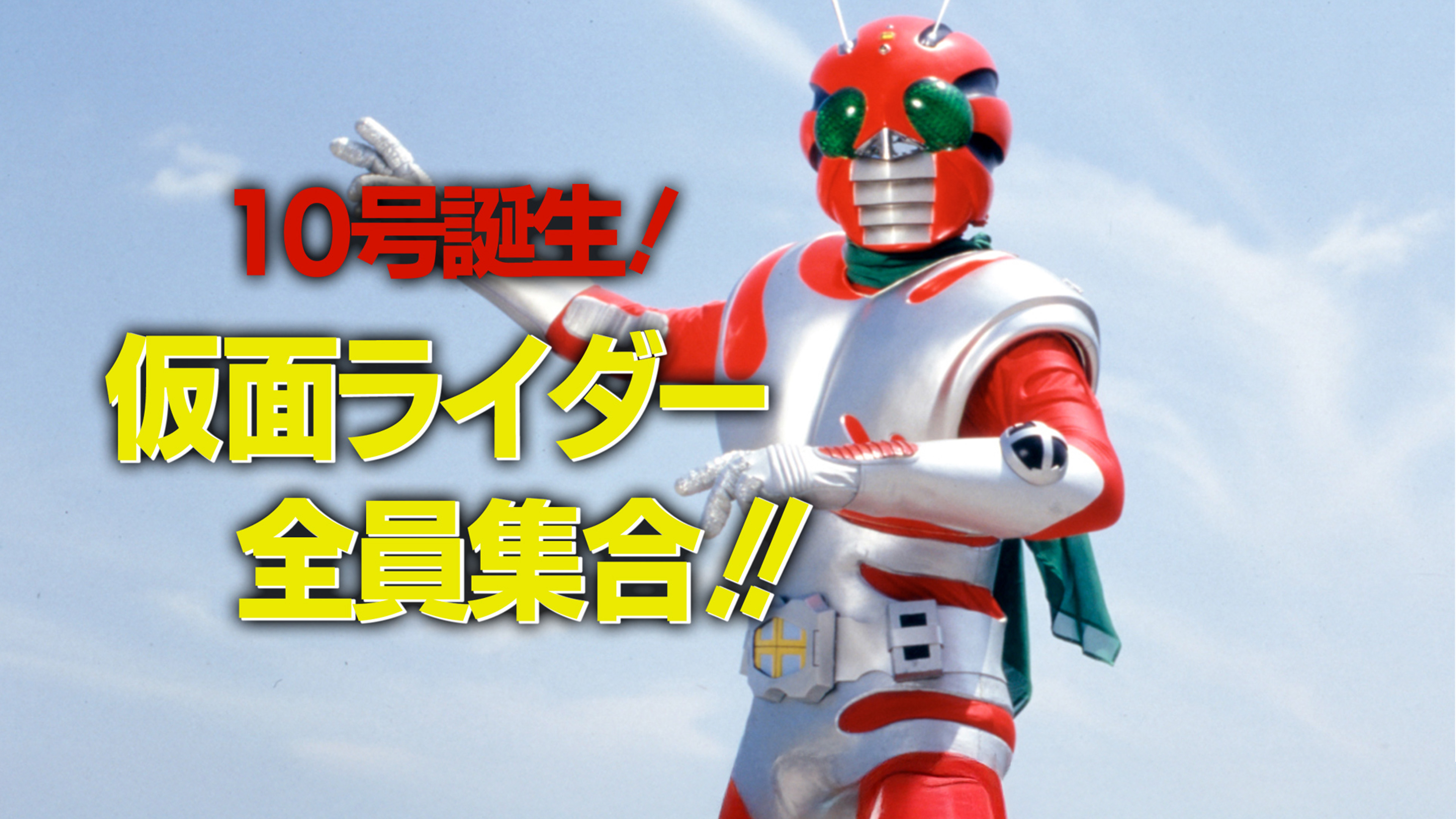 10号誕生！仮面ライダー全員集合！！を観る | Prime Video