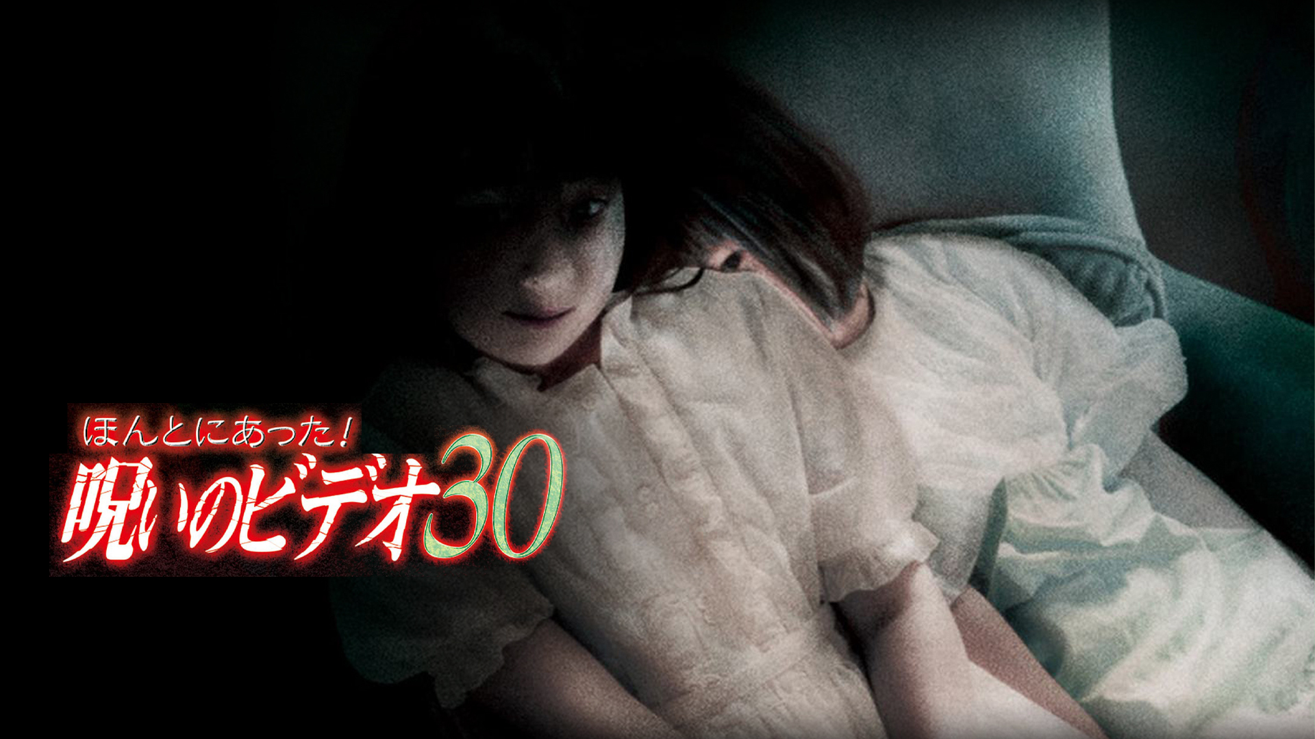 ほんとにあった！呪いのビデオ　不揃い31本セット 心霊/ほんとにあった！呪いのビデオ 31/レンタル品 綺麗傷汚れは